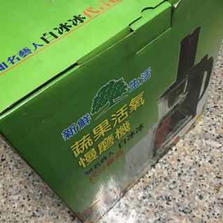 新鮮生活蔬果活氧慢磨機