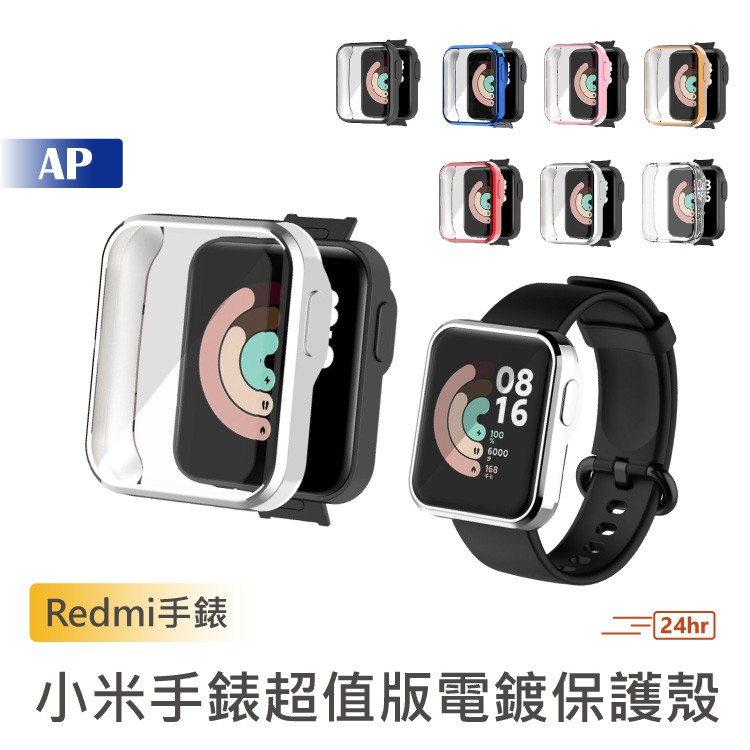 小米手錶超值版 電鍍保護殼【台灣現貨】Redmi手錶 小米手錶保護殼 超值版保護殼 Redmi Watch 超值版