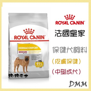 【狗狗巴士】皇家 保健犬用 DMM 成犬皮膚保健飼料 (中型成犬) 3KG 12KG