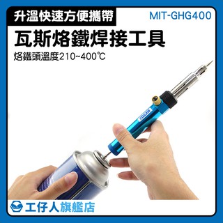 瓦斯噴火槍 實驗室 瓦斯焊槍 焊錫 MIT-GHG400 錫絲