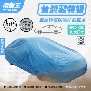 4WD-XXL加大尺寸車罩【臺南現貨】防塵不織布車罩 臺灣恆大車罩 Volkswagen福斯 SHARAN/T4 破盤王