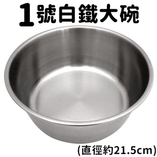 聯萌✨【可超取店到店】)1號白鐵大碗(H33)/1號外圍白鐵大碗架(H40狗碗盆/大型犬