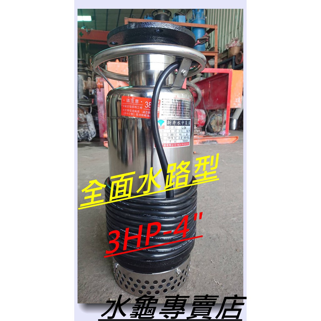 水龜專賣店 全新台製 3hp 4 全面水路型 水陸 沉水泵浦 沉水馬達 魚塭排水使用 蝦皮購物