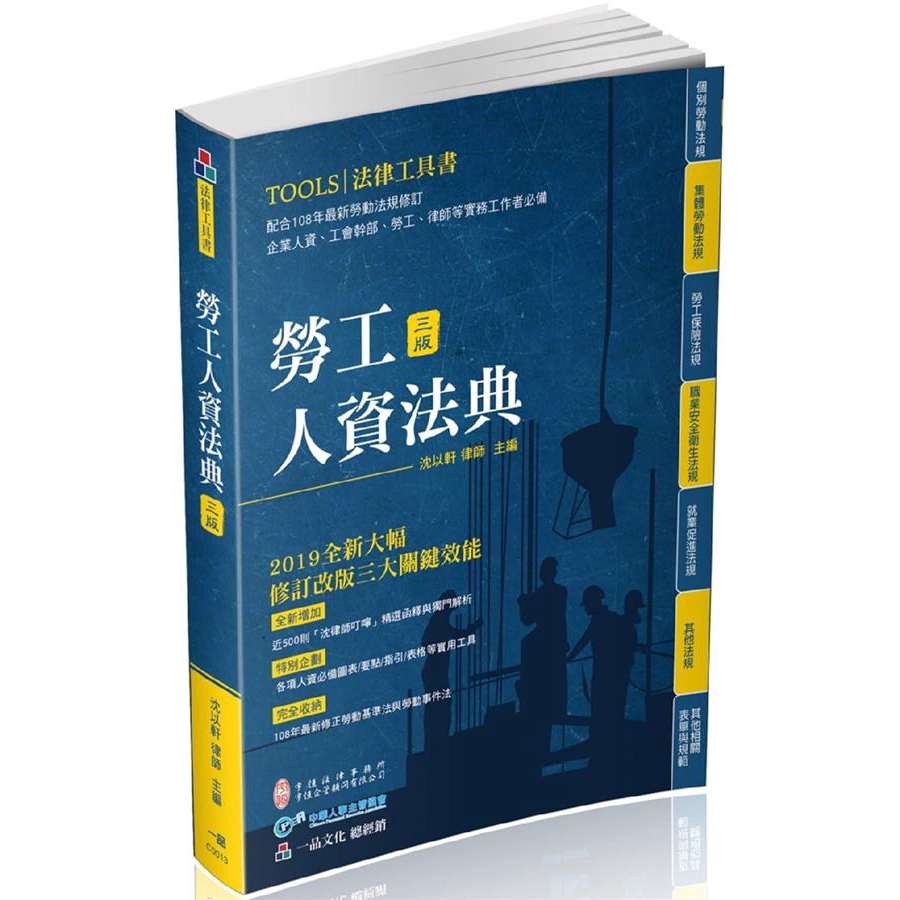 勞工人資法典: 2019國考 實務法律工具書 (第3版)/沈以軒 誠品eslite