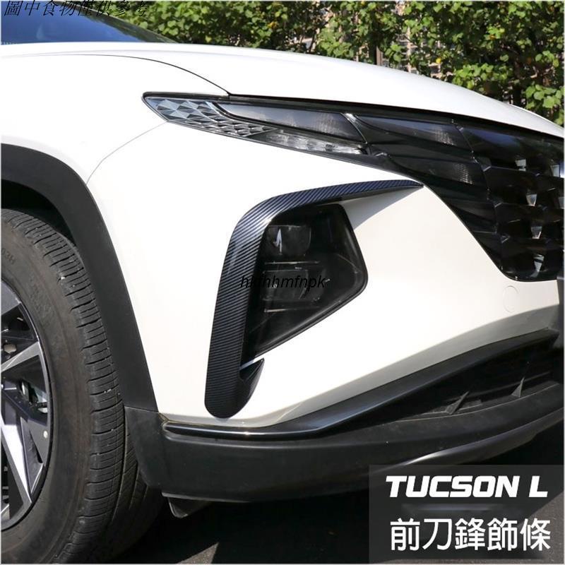 🚗新北出貨 現代 Hyundai 全新 TUCSON L 2022年 專用 大燈飾條 前刀鋒飾條 C型眉 霧燈框