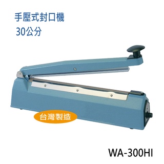全盈 瞬熱式手壓封口機 (30公分鐵殼) WA-300HI
