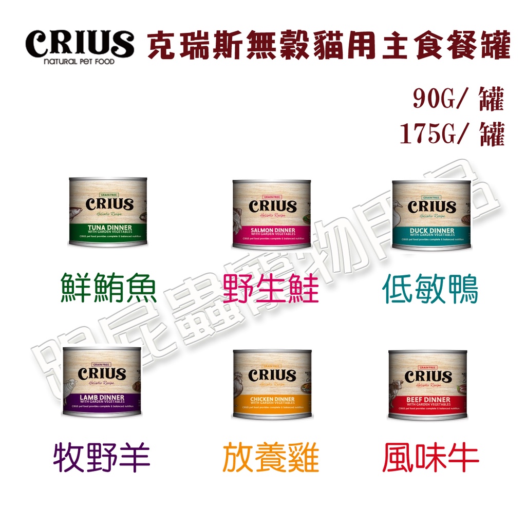 【跟屁蟲】CRIUS 克瑞斯無穀貓用主食餐罐 90G/175G 【一箱24罐】