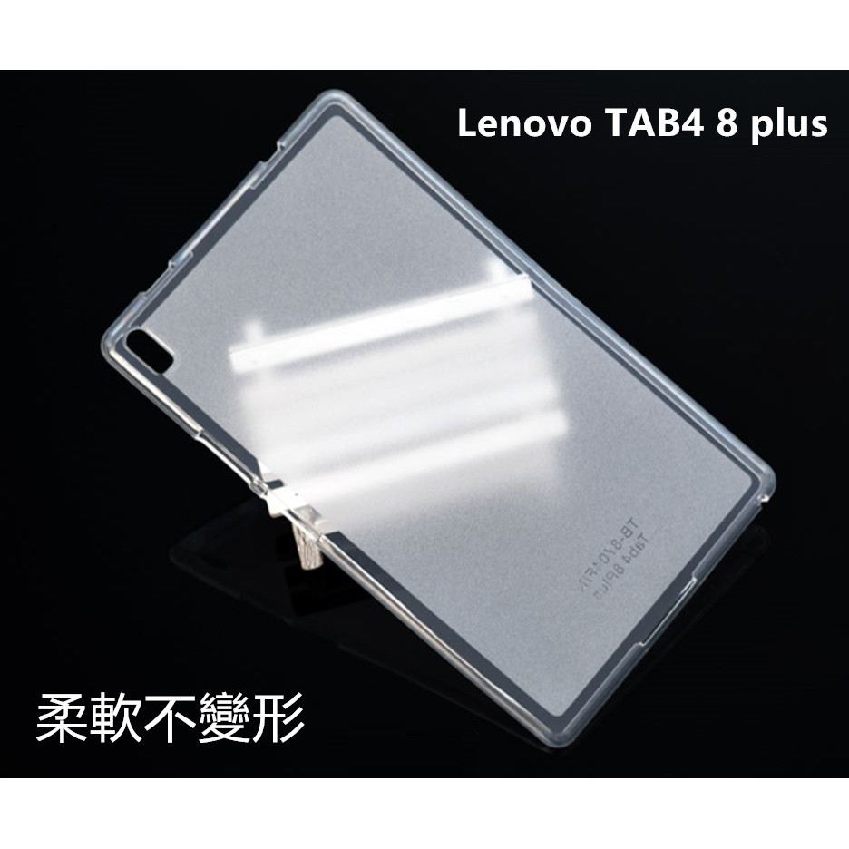【透明包邊】Lenovo TAB4 8 plus TB-8704X 清水套 TPU 保護殼 保護套 皮套 果凍套 軟殼