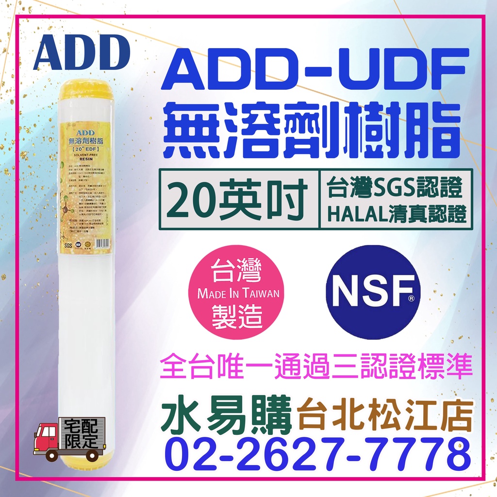 水易購淨水【台北松江店】唯一三認證 20吋 UDF無溶劑離子交換樹脂濾心《HALAL清真認證、NSF認證、SGS認證》