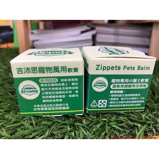 =特價= Zippets 吉沛思 寵物萬用軟膏15g (寵物小護士) 狗狗 貓咪 外用 多功用軟膏