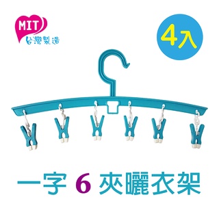 橘之屋 一字6夾曬衣架-4入 / 吊襪夾 曬襪子 MIT台灣製品