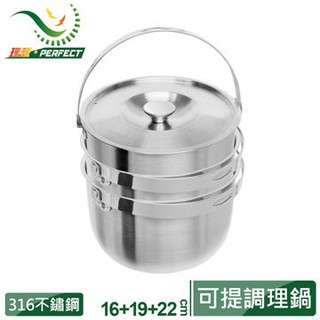 【PERFECT 理想】金緻316不鏽鋼(耐酸鹼)可提式調理鍋 16+19+22cm KH-40701 台灣製造公司貨