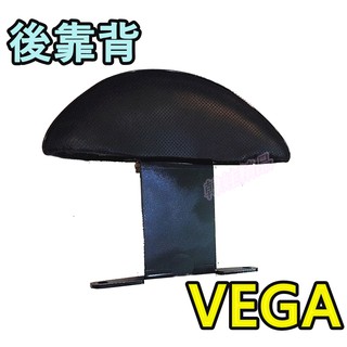 現貨 VEGA VEGA後靠背 Vega後靠背 Vega小饅頭 VEGA後扶手 靠背 VEGA後靠腰 vega後靠背