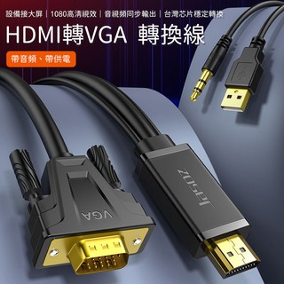 捷森 HDMI轉VGA 轉接線 電腦螢幕線 HDMI轉接線 HDMI轉VGA轉換器 PS4轉螢幕 帶音頻供電轉換線