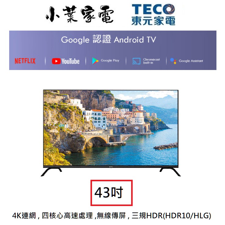 【小葉家電】東元TECO【TL43U12TRE】43吋.安卓9.0 4K HDR.無線鏡射.google.液晶電視.TV