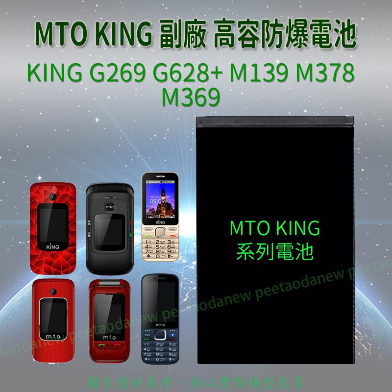 MTO KING G269 G628 M139 M378 M369 專用手機 高容電池