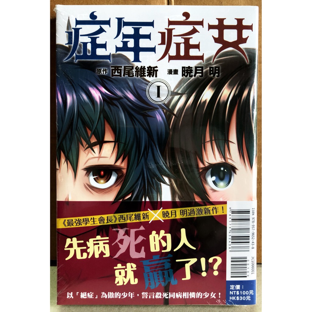 休閒可樂 症年症女1 暁月あきら 著 西尾維新 原著 東立少年漫畫 蝦皮購物