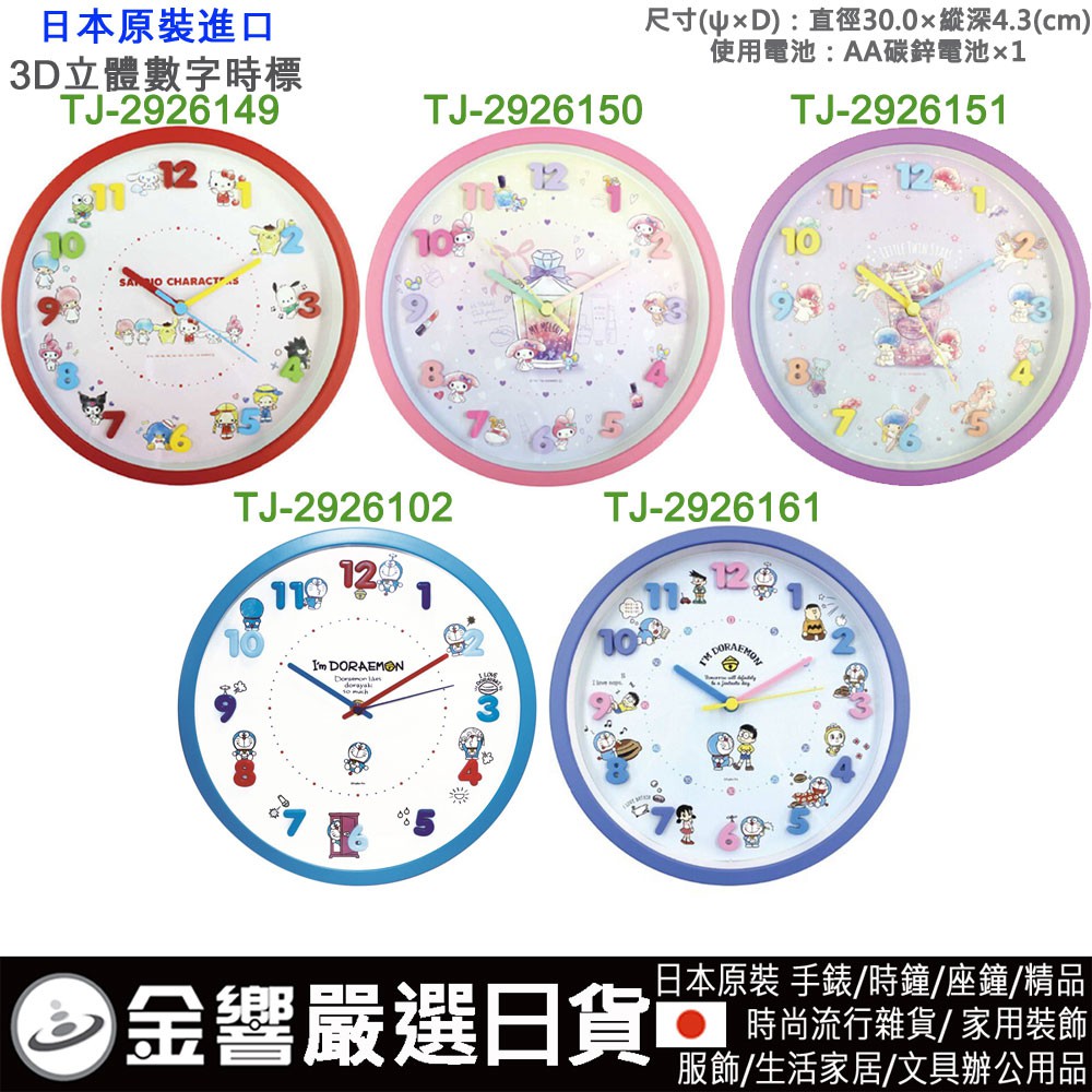 【金響日貨】日本原裝,Sanrio,三麗鷗,凱蒂貓,美樂蒂,雙子星,哆啦A夢,3D時標,靜音,時鐘,掛鐘,直徑30cm