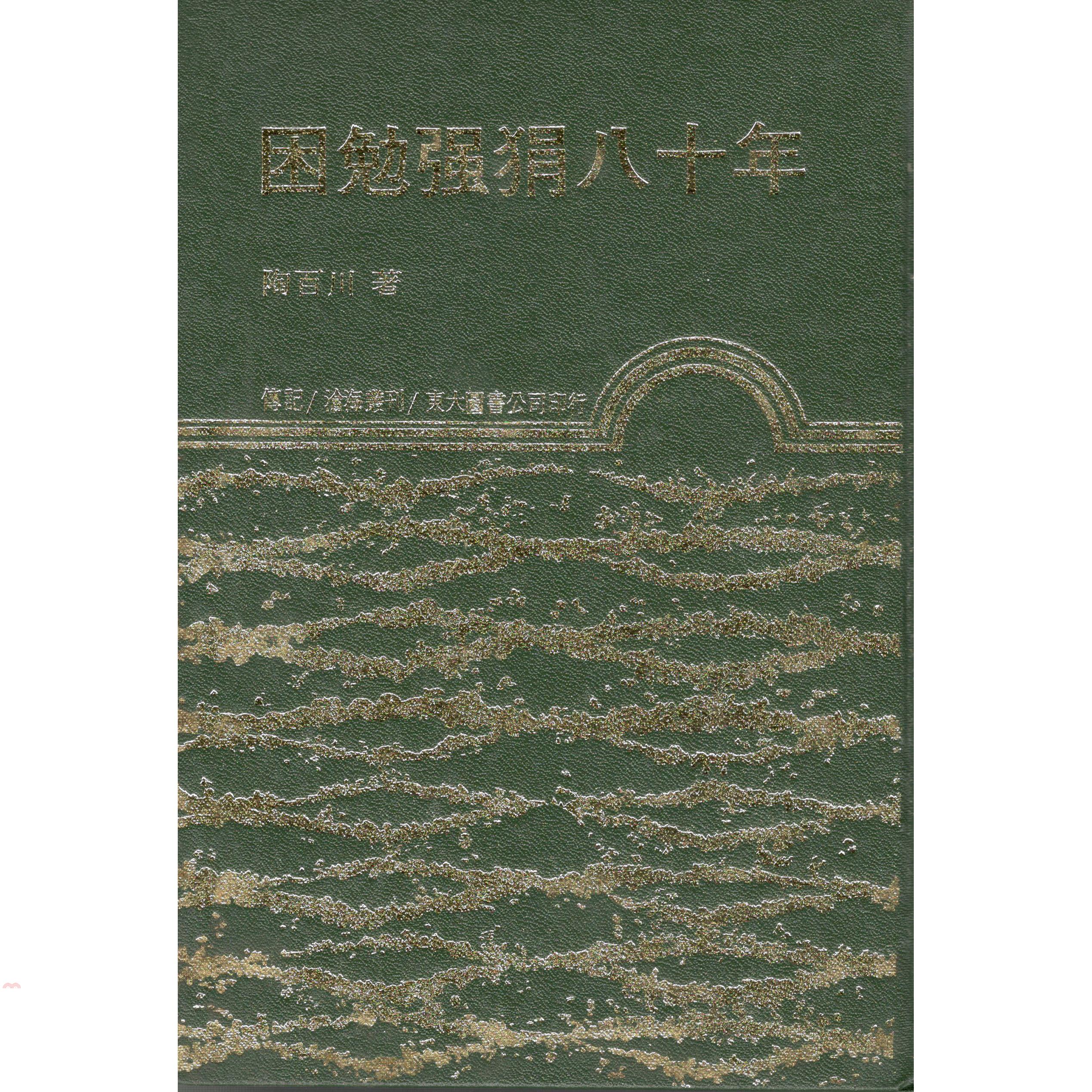 困勉強狷八十年（精裝）