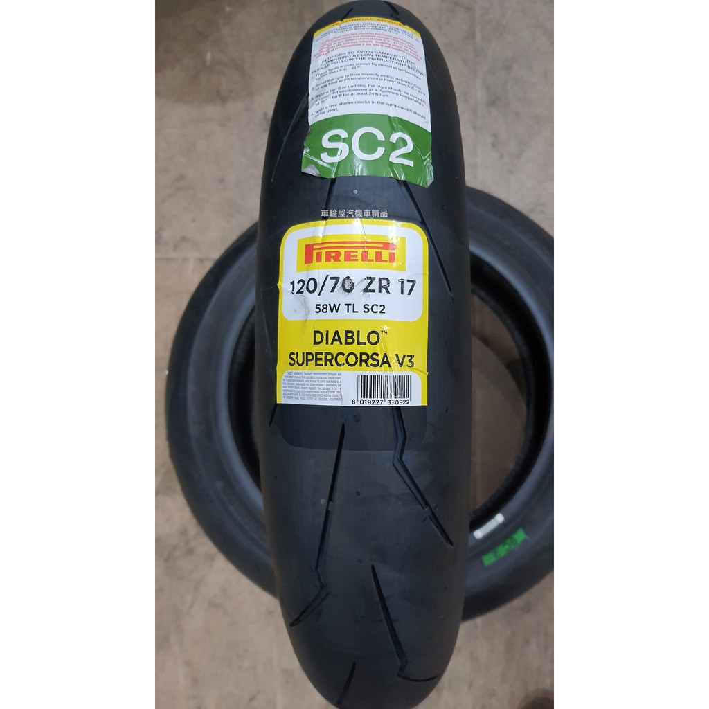 【車輪屋】倍耐力 大閃 Supercorsa V3 120/70-17 私訊優惠 歡迎同業配合