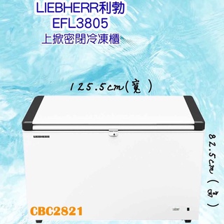 【高雄免運】德國利勃LIEBHERR 4尺2 上掀密閉冷凍櫃321L 臥室冰櫃 冰櫃 冷凍櫃 冰箱(EFL-3805)
