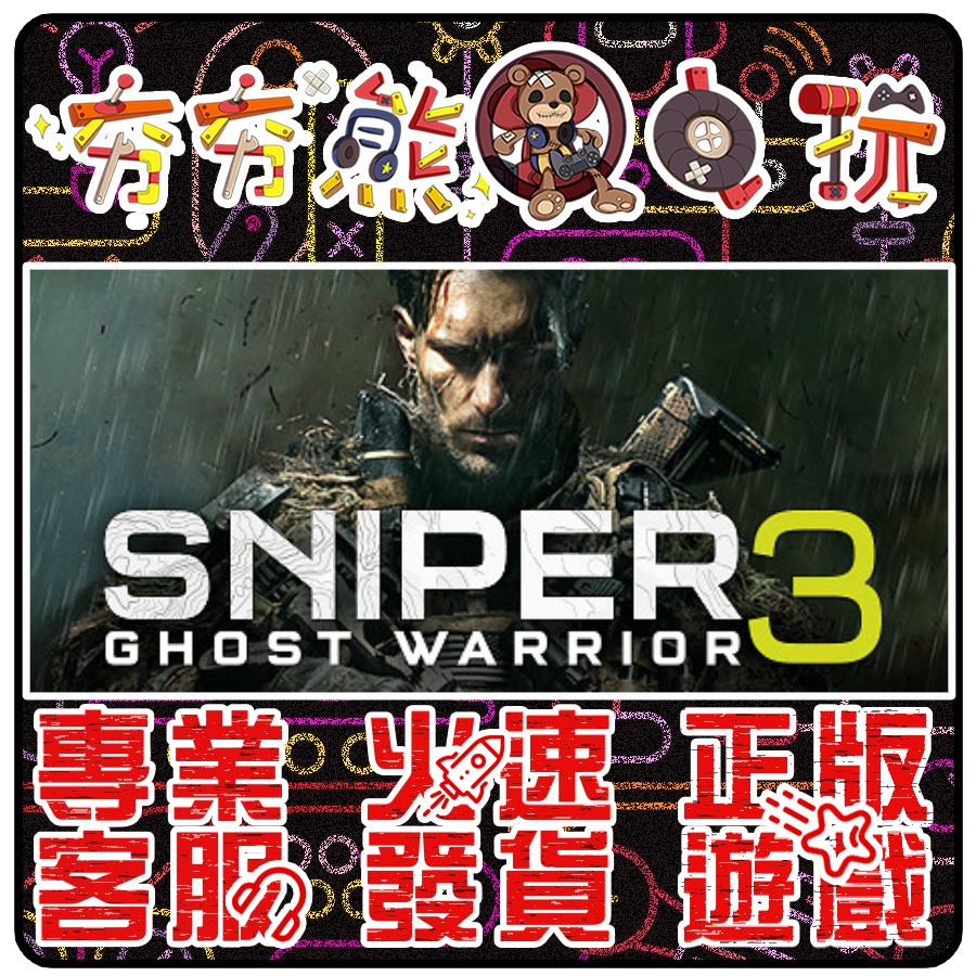 【夯夯熊電玩】 PC 狙擊之王：幽靈戰士 3 Sniper Ghost Warrior 3 STEAM 版(數位版)