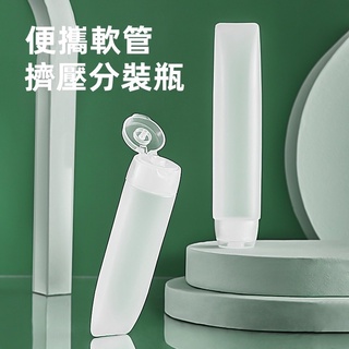 三迪逸品 旅行分裝瓶 軟管擠壓分裝瓶(2入)SD-1955 現貨