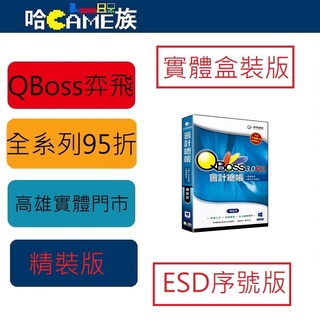 弈飛 QBoss 會計總帳 3.0 R2 精裝版 專為中小型所研發的會計帳務系統 單一公司單機授權 筆數限定1000筆