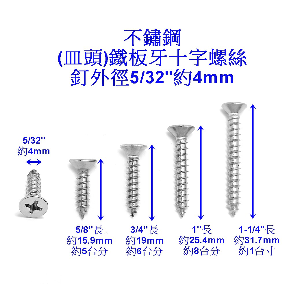 『好固佳』5/32" 不鏽鋼 皿頭 鐵板牙 十字 螺絲 白鐵 沉頭 不銹鋼 自攻螺絲 螺絲釘 木螺絲 304 尖尾 螺釘