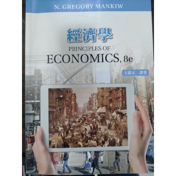 經濟學（8e）：王銘正