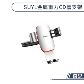 【Baseus倍思】車用手機支架 金屬 鋁合金 CD槽 重力支架 導航 360度 車載支架 車用 CD口支架