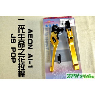 XPH JS-POP 金色 二代生命之花拉桿 可調 附手煞車功能 煞車拉桿 適用於 宏加騰 AEON AI-1