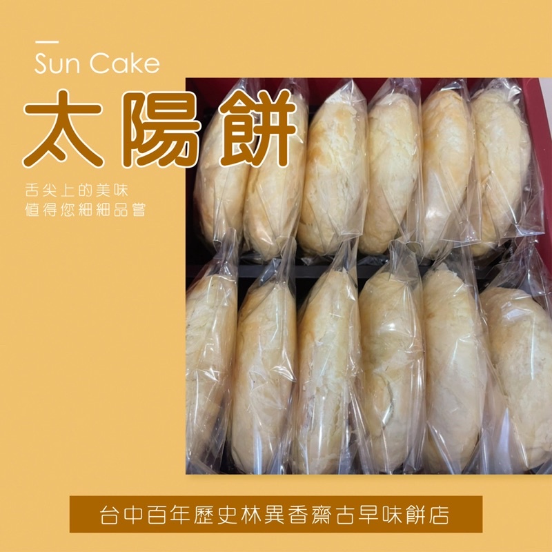 🌞台中百年古早味餅店林異香齋淳香太陽餅🌞12入裝