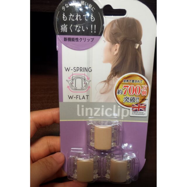 [全新現貨]Linziclip 新機能髮夾