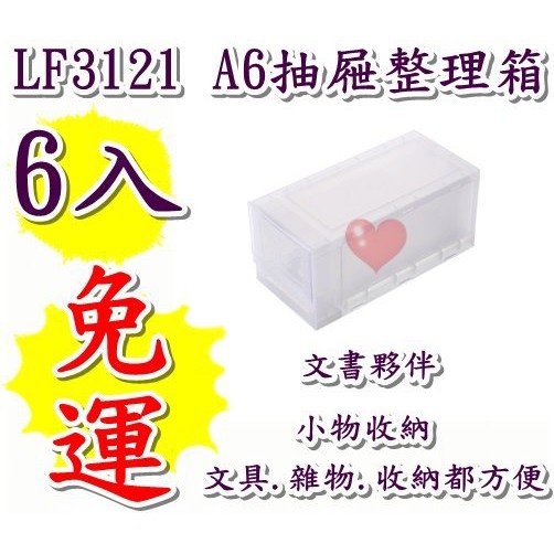 《用心生活館》台灣製造 免運 6入 A6抽屜整理箱 尺寸26.4*12.5*12cm兒童用品 LF3121