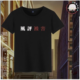 漫迷天堂t 風評被害野獸前輩田所浩二惡臭印象短袖t恤純棉文化衫 蝦皮購物
