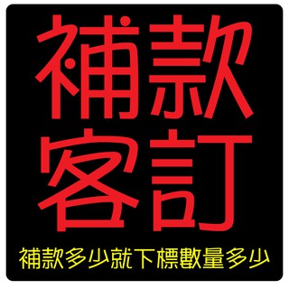 【無國界雜貨舖】日本 德國 美國 餅乾 零食 生活用品 洗衣精 洗碗精 泡麵 杯麵 補款專用 客訂專用 日本代購 代購