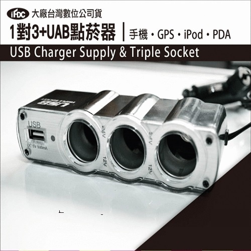 車用三孔點菸器/USB/點煙器/擴充孔/車充 安全保險絲設計/車充三孔+ USB 孔