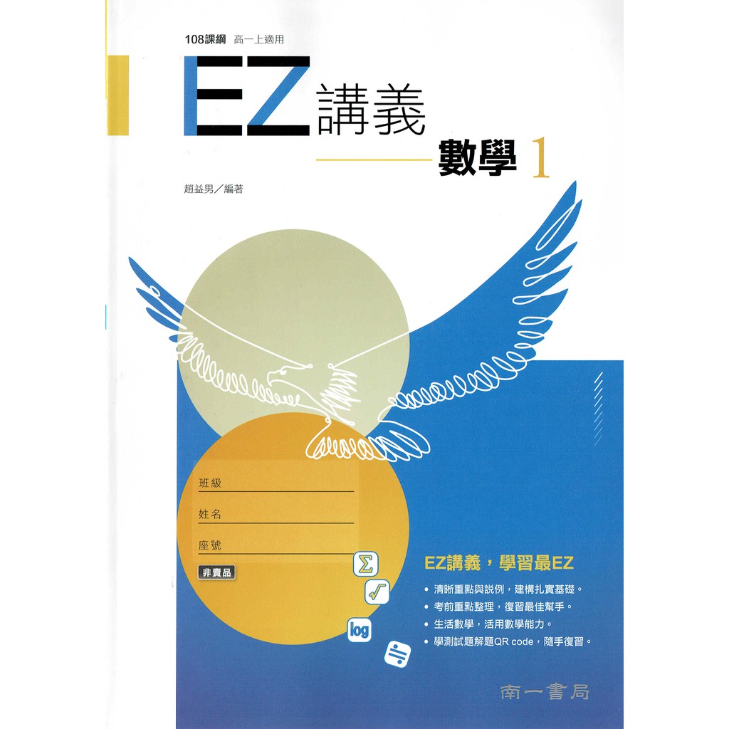 108課綱110年度 Ez講義高中數學1 南一書局學校課本配套講義 鑑賞非試閱期 本書為南一版配套講義 蝦皮購物