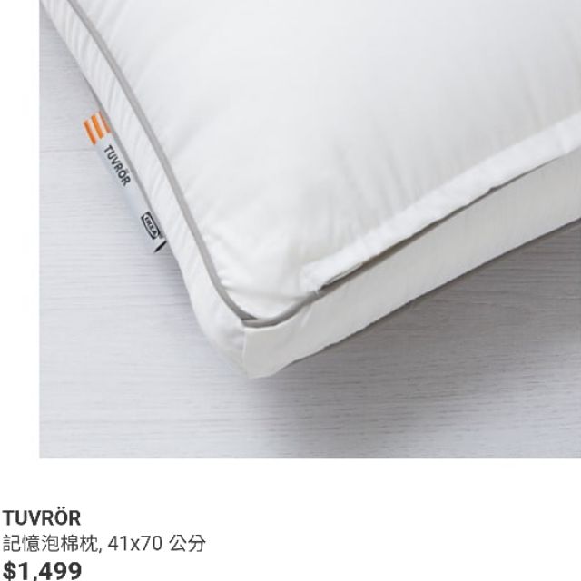 IKEA TUVROR 記憶泡棉枕