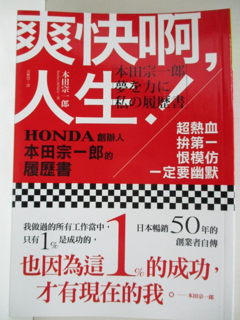 爽快啊人生 Honda創辦人本田宗一郎的履歷書 本田宗一郎 書寶二手書t9 傳記 B8f 蝦皮購物