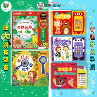 〓荷瑪寶寶〓【臺灣公司貨-華碩文化】兒童音樂手機 益智放大鏡 有聲書 遊戲書 音樂手機