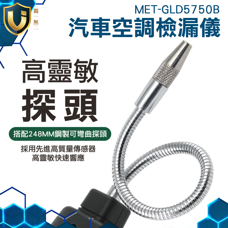 《獨一無2》冷媒測漏儀 廢棄檢漏 鹵素氣體檢測 乙醇氣體 低電提醒 可彎探頭 MET-GLD5750B
