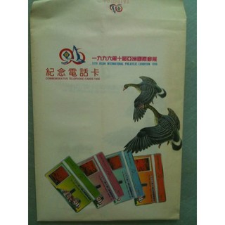 1996亞洲郵展紀念電話卡
