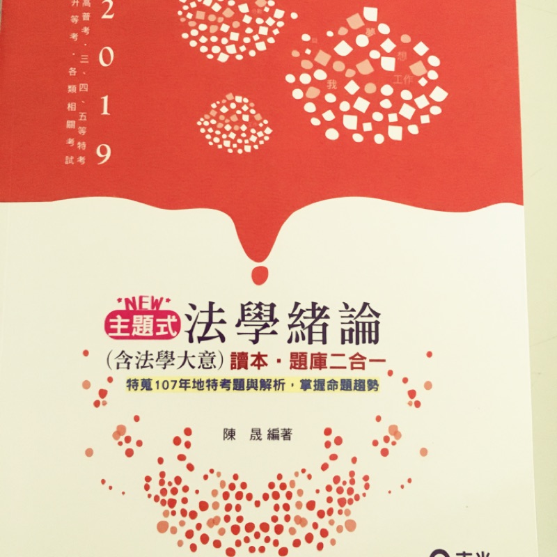 國考書 法學緒論 題庫 法學大意 陳晟 含運
