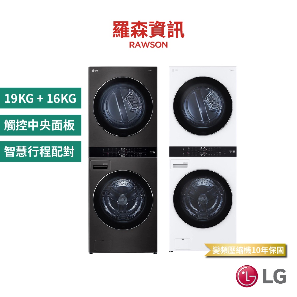 LG WD-S1916B WD-S1916W 19KG+16KG LG WashTower™ AI智控洗乾衣機 公司貨
