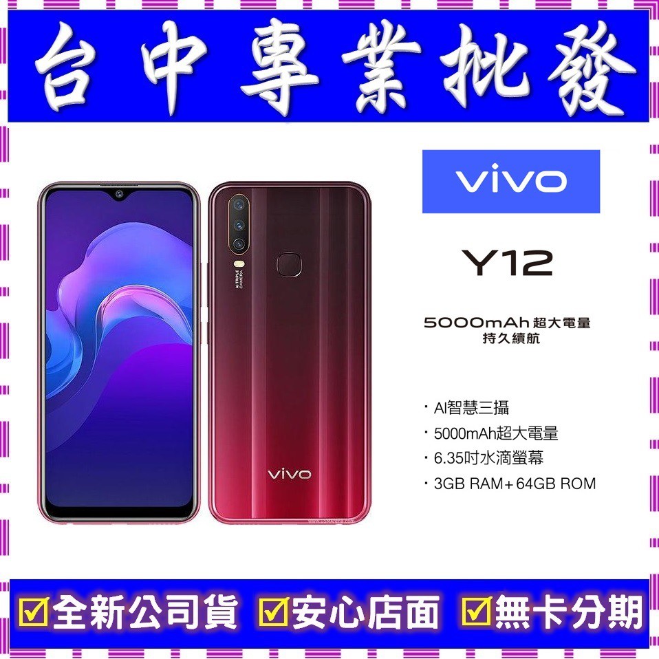 【專業批發】全新公司貨 VIVO Y12 3GB/64GB　八核心處理器 雙卡雙待　舊機可折抵　搭配門號更優惠