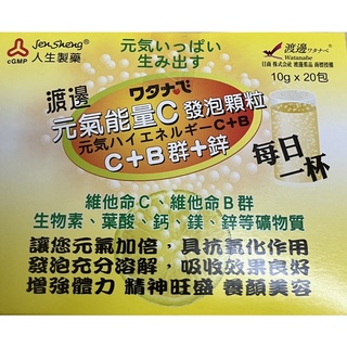 渡邊電解質維他命發泡顆粒、元氣能量C發泡顆粒
