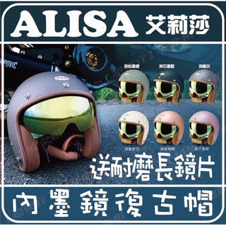 EVO CA312 ALISA CA-312 艾莉莎 ALISA 電鍍內墨鏡 復古帽 安全帽