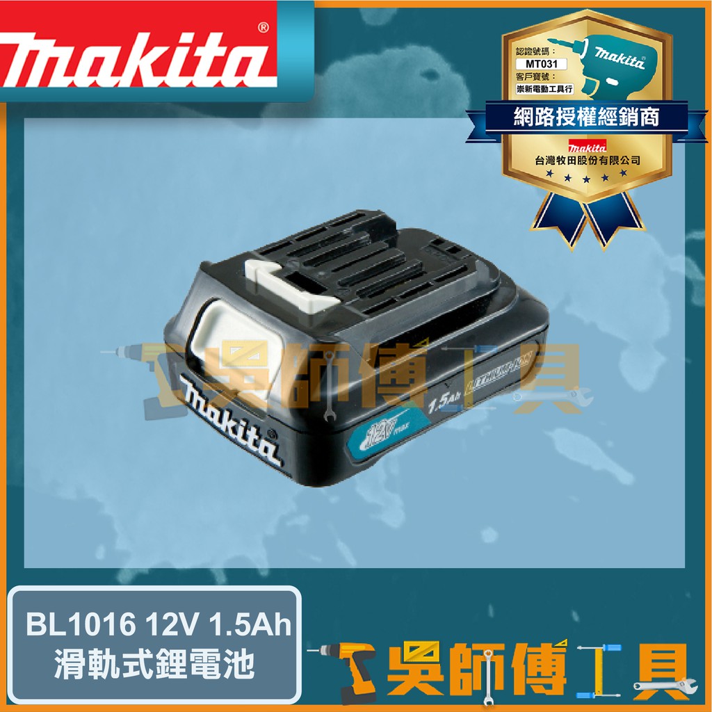 【吳師傅工具】牧田 Makita BL1016 12V 1.5Ah 鋰電池